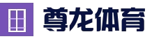 高端体育娱乐平台 | 尊龙体育 - 尊龙体育