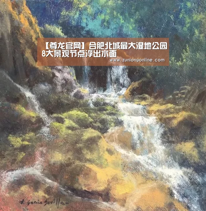 【尊龙官网】合肥北城最大湿地公园8大景观节点浮出水面(图1) 尊龙凯时体育