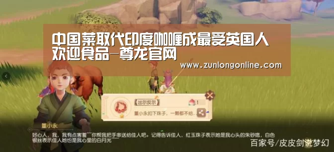 中国菜取代印度咖喱成最受英国人欢迎食品-尊龙官网(图1) 尊龙凯时体育