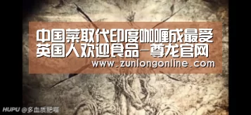 中国菜取代印度咖喱成最受英国人欢迎食品-尊龙官网(图2) 尊龙凯时体育