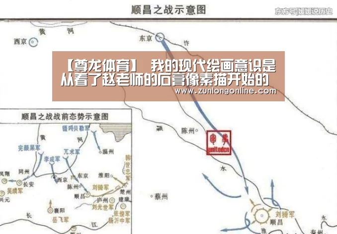 【尊龙体育】
我的现代绘画意识是从看了赵老师的石膏像素描开始的(图1) 龙尊娱乐