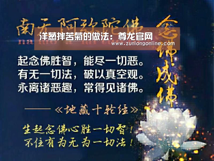 洋葱拌苦菊的做法:尊龙官网(图2) 尊龙体育