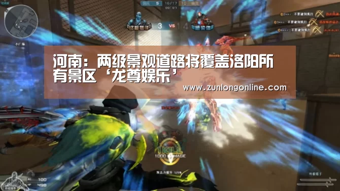 河南:两级景观道路将覆盖洛阳所有景区‘龙尊娱乐’(图2) 尊龙凯时体育
