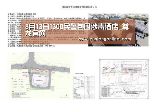 8月13日1300民警包围涉毒酒店_尊龙官网(图1) 龙尊娱乐