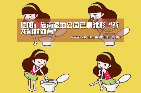 德阳:旌南湿地公园已具雏形“尊龙凯时体育”(图1) 尊龙体育