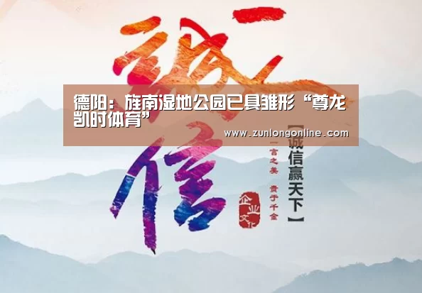 德阳:旌南湿地公园已具雏形“尊龙凯时体育”(图2) 尊龙体育