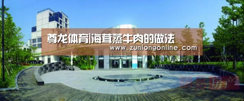 尊龙体育|海茸蒸牛肉的做法(图4) 龙尊娱乐