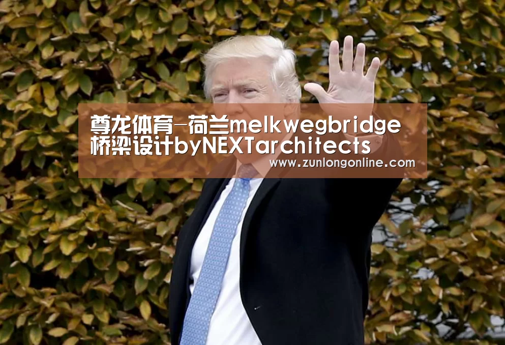 尊龙体育-荷兰melkwegbridge桥梁设计byNEXTarchitects(图1) 尊龙官网