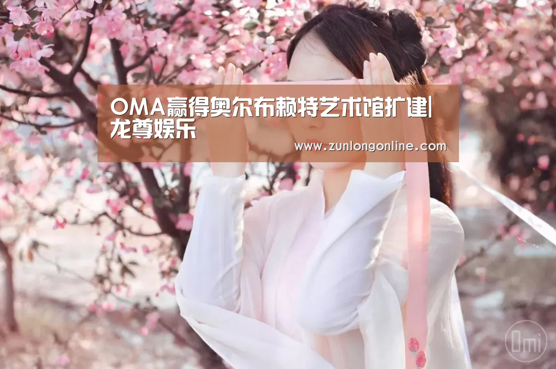OMA赢得奥尔布赖特艺术馆扩建|龙尊娱乐(图1) 尊龙官网