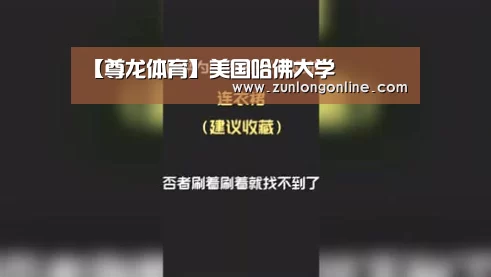 【尊龙体育】美国哈佛大学(图3) 尊龙体育