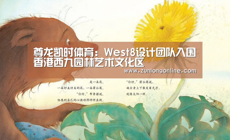 尊龙凯时体育:West8设计团队入围香港西九园林艺术文化区(图1) 尊龙官网