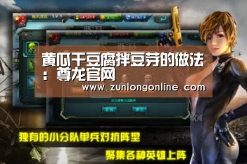 黄瓜干豆腐拌豆芽的做法:尊龙官网(图2) 尊龙凯时体育