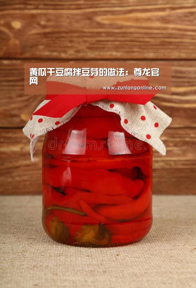 黄瓜干豆腐拌豆芽的做法:尊龙官网(图3) 尊龙官网