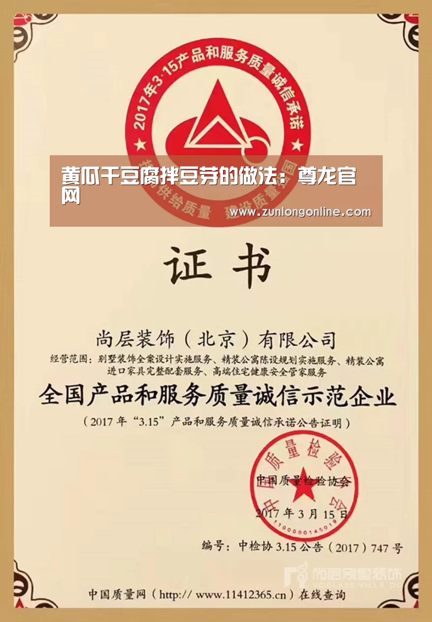 黄瓜干豆腐拌豆芽的做法:尊龙官网(图4) 尊龙官网