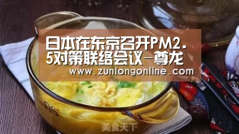 日本在东京召开PM2.5对策联络会议-尊龙体育(图3) 龙尊娱乐