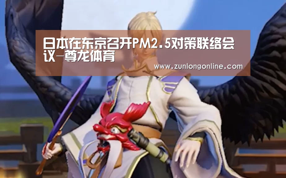 日本在东京召开PM2.5对策联络会议-尊龙体育(图2) 尊龙官网