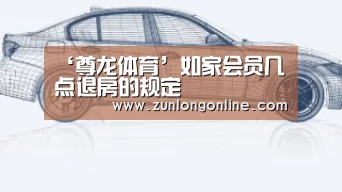 ‘尊龙体育’如家会员几点退房的规定(图3) 尊龙凯时体育