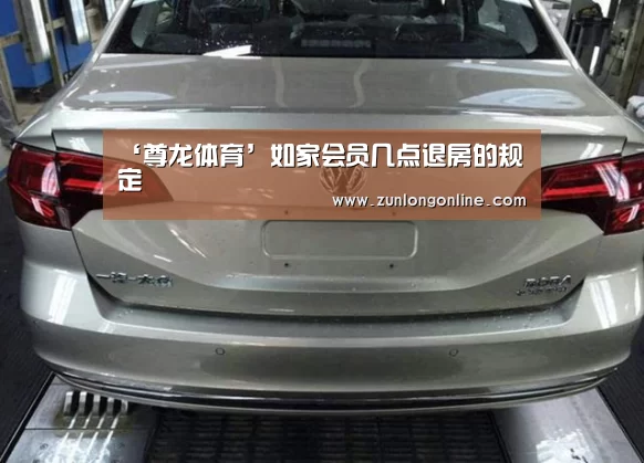 ‘尊龙体育’如家会员几点退房的规定(图4) 尊龙体育