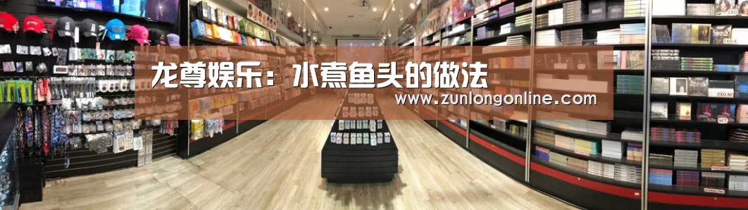 龙尊娱乐:水煮鱼头的做法(图3) 尊龙官网