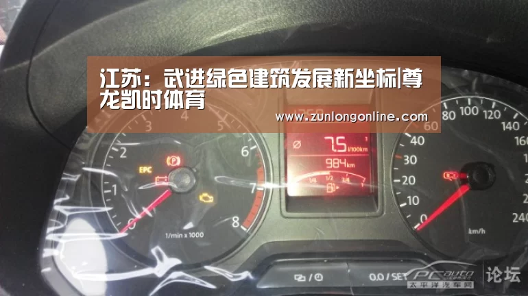 江苏:武进绿色建筑发展新坐标|尊龙凯时体育(图3) 尊龙凯时体育
