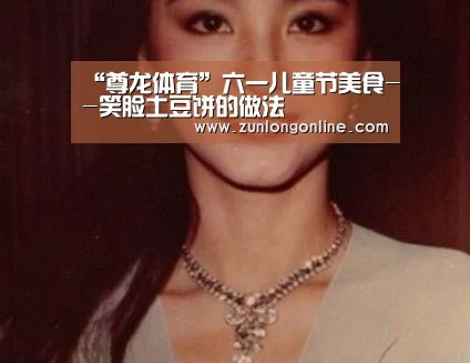 “尊龙体育”六一儿童节美食--笑脸土豆饼的做法(图2) 尊龙官网