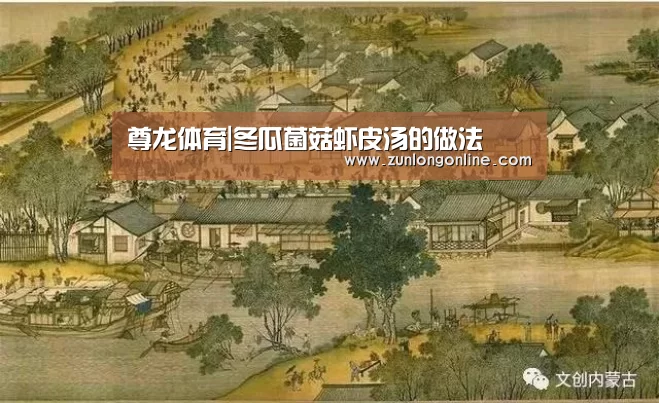 尊龙体育|冬瓜菌菇虾皮汤的做法(图1) 尊龙体育