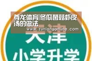 尊龙体育|冬瓜菌菇虾皮汤的做法(图3) 尊龙凯时体育