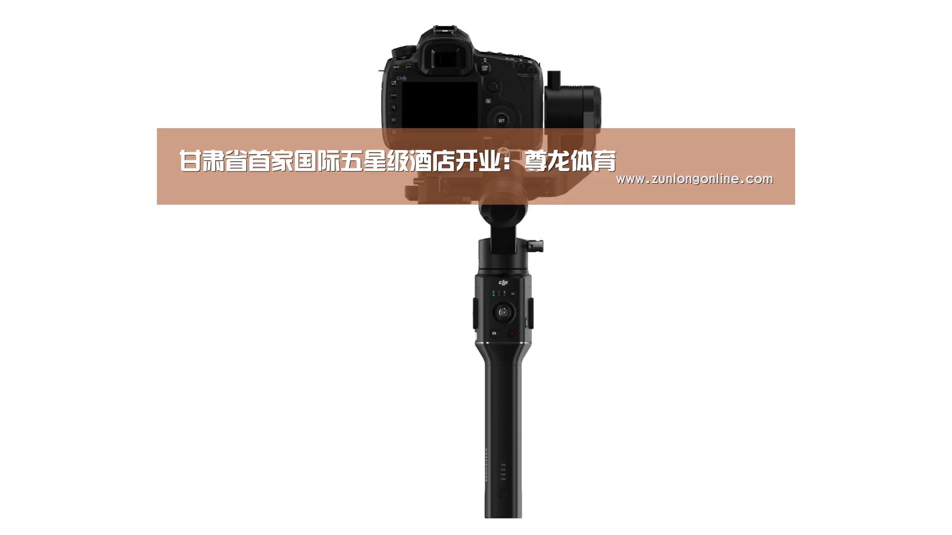甘肃省首家国际五星级酒店开业:尊龙体育(图1) 尊龙体育